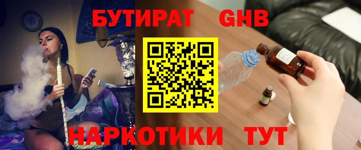 БУТИРАТ жидкий экстази Алушта