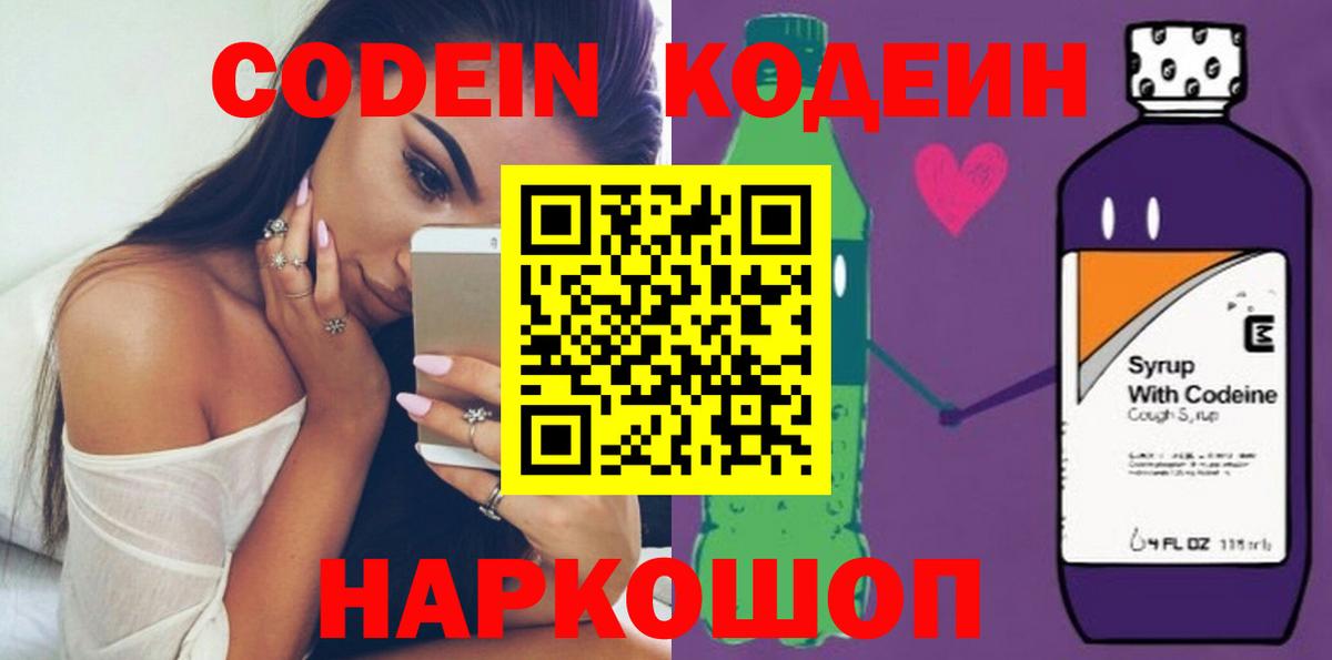 Алушта  Кодеин Purple Drank  Вход с VPN  Codein напиток Lean (лин) 