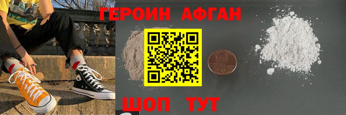 Героин Афган Алушта